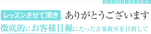 レッスンさせて頂きありがとうございます　徹底的にお客様目線にたった音楽教室を目指して