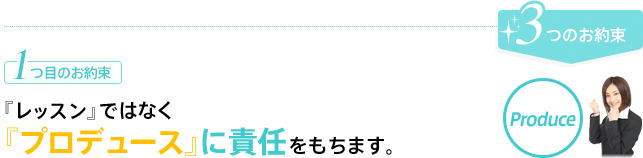 1.『レッスン』ではなく『プロデュース』に責任をもちます。