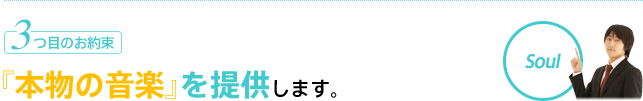 3.『本物の音楽』を提供します。