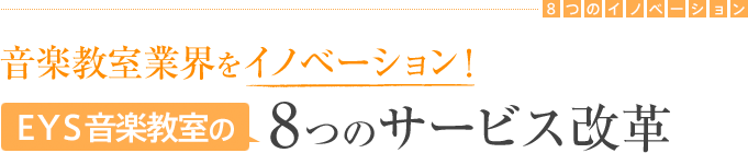 音楽教室業界をイノベーション！　EYS音楽教室の(つのサービス改革