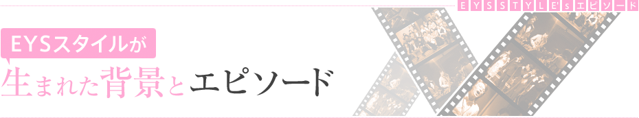 EYSスタイルが生まれた背景とエピソード