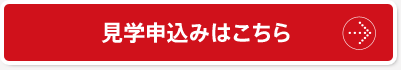 見学申込みはこちら