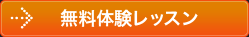 無料体験レッスン