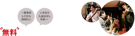 一度見学してから決めたい いきなり入会は少し不安・・・そんな方には、無料体験レッスンがおすすめ！