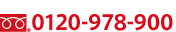 お電話によるお申込み（12：00～21：00）フリーダイヤル0120-978-900