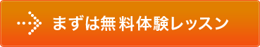 無料体験レッスン