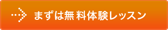 まずは無料体験レッスン