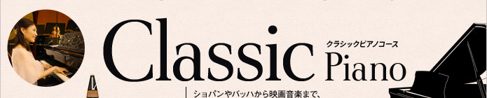 クラシックピアノコース。ショパンからバッハから映画音楽まで、クラシック曲を中心に弾いていくコースです。