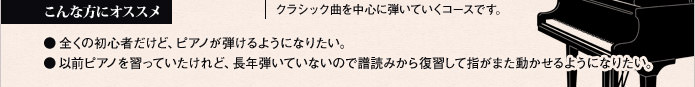 全くの初心者だけれどもクラシックピアノが弾ける様になりたい。以前ピアノを習っていたけど、長年弾いていないので譜読みから復習して指がまた動かせる様になりたい。