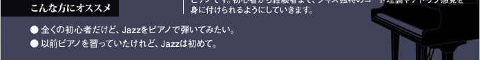 オススメ：全くの初心者だけど、JAZZでピアノを弾いてみたい。以前ピアノを習っていたけど、JAZZは初めて。