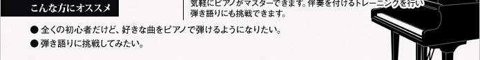オススメ：全くの初心者だけれどピアノを弾ける様になりたい。ピアノ弾き語りに挑戦してみたい。