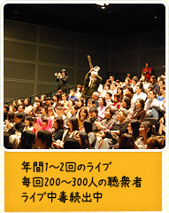 年間1〜2回のライブ 毎回200〜300人の聴衆者 ライブ中毒続出中