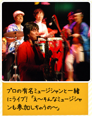 プロの有名ミュージシャンと一緒にライブ！「え〜そんなミュージシャンも参加しちゃうの〜」