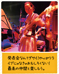 発表会なんてダサイ！やっぱりライブじゃなきゃおもしろくない！最高の仲間と楽しもう。