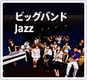 ビッグバンドJazz