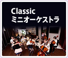 Classicミニオーケストラ