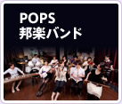 POPS邦楽バンド