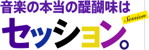 音楽の本当の醍醐味はセッション