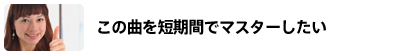 この曲を短期間でマスターしたい