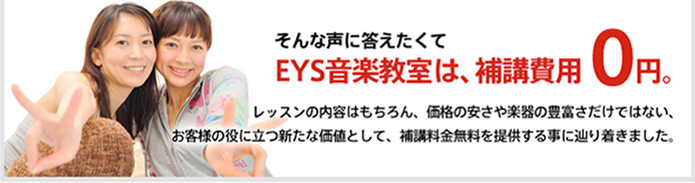 そんな声に答えたくて EYES音楽教室は、補講費用0円。