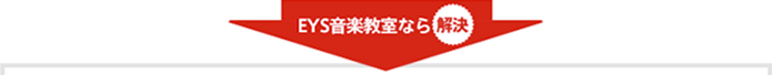 EYES音楽教室なら解決