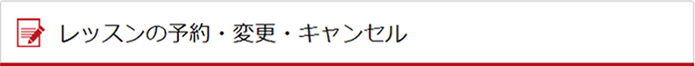 レッスンの予約・変更・キャンセル