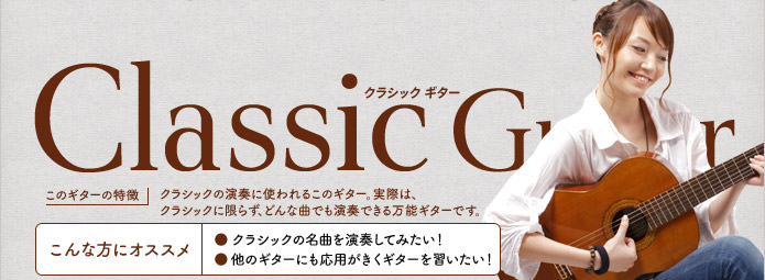 クラシックギターの特徴 クラシックの演奏に使われるこのギター。実際は、クラシックに限らず、どんな曲でも演奏できる万能ギターです。クラシックの名曲を演奏してみたい！他のギターにも応用がきくギターを習いたい！という方にオススメ