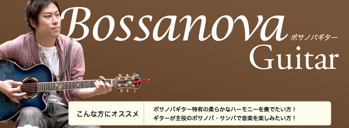 ボサノバギター特有の柔らかなハーモニーを奏でたい方！ギターが主役のボサノバ・サンバで音楽を楽しみたい方！