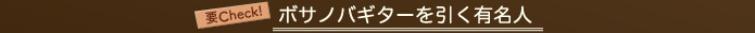 要Check！ボサノバギターを弾く有名人