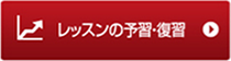 レッスンの予約・復習