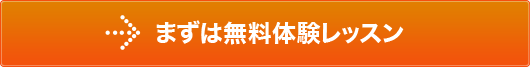 まずは無料体験レッスン