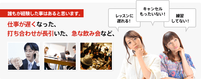 誰もが経験した事はあると思います。仕事が遅くなった、打ち合わせが長引いた、急な飲み会など、