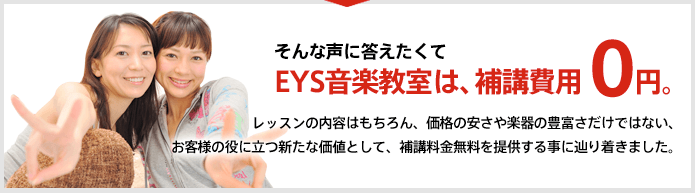 そんな声に答えたくてEYS音楽教室は、補講費用 0円。