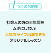 1つ目のお約束　社会人の方の半年間をムダにしない！半年でライブ演奏できるオリジナルレッスン