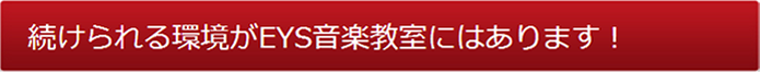 続けられる環境がEYES音楽教室にはあります！