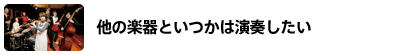 他の楽器といつかは演奏したい