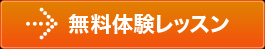 無料体験レッスン