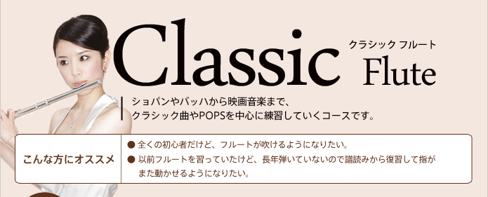 Classic Fuluiteショパンやバッハから映画音楽まで、クラシック曲やPOPSを中心に練習していくコースです。