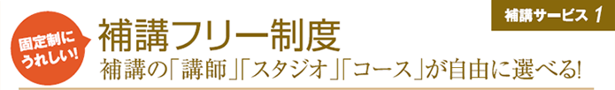 固定制にうれしい！補講フリー制度 補講の「講師」「スタジオ」「コース」が自由に選べる！