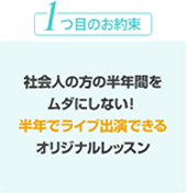 1つ目のお約束　社会人の方の半年間をムダにしない！半年でライブ演奏できるオリジナルレッスン