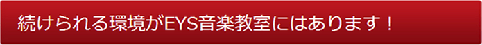 続けられる環境がEYES音楽教室にはあります！