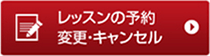 レッスンの予約 変更・キャンセル