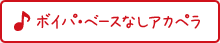 ボイパ・ベースなしアカペラ