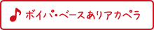 ボイパ・ベースありアカペラ