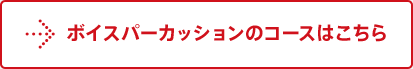 ボイスパーカッションのコースはこちら