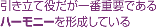 引き立て役だが一番重要であるハーモニーを形成している