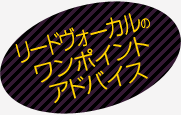 リードヴォーカルのワンポイントアドバイス