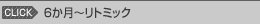 6か月〜リトミック