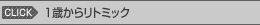 1歳からリトミック