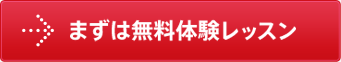 まずは無料体験レッスン